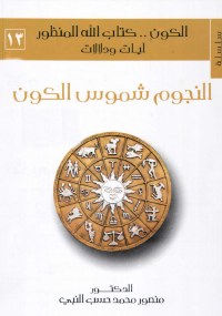 الكون. كتاب الله المنظور آيات ودلالات - المجلد الثالث عشر - منصور محمد